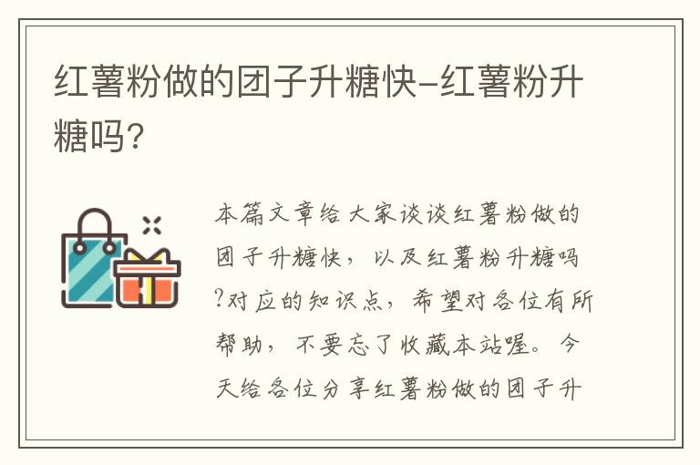 红薯粉做的团子升糖快-红薯粉升糖吗?