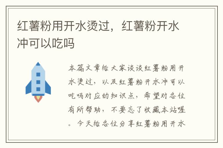 红薯粉用开水烫过，红薯粉开水冲可以吃吗