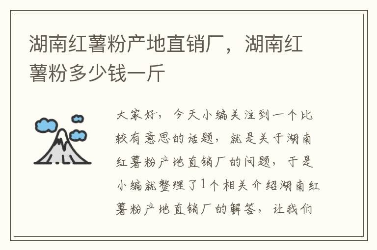 湖南红薯粉产地直销厂，湖南红薯粉多少钱一斤