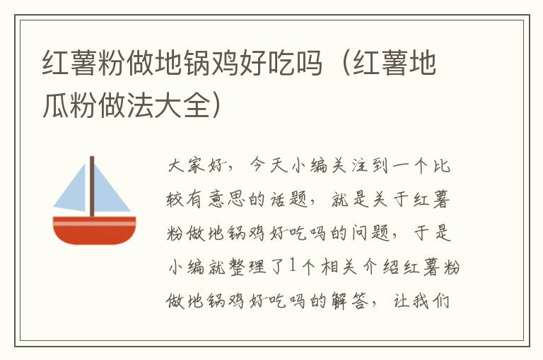 红薯粉做地锅鸡好吃吗（红薯地瓜粉做法大全）