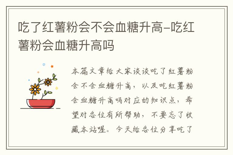 吃了红薯粉会不会血糖升高-吃红薯粉会血糖升高吗