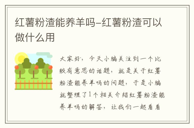 红薯粉渣能养羊吗-红薯粉渣可以做什么用