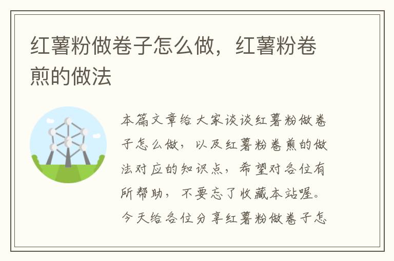 红薯粉做卷子怎么做，红薯粉卷煎的做法