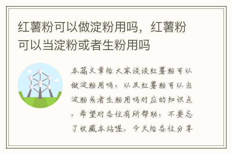 红薯粉可以做淀粉用吗，红薯粉可以当淀粉或者生粉用吗