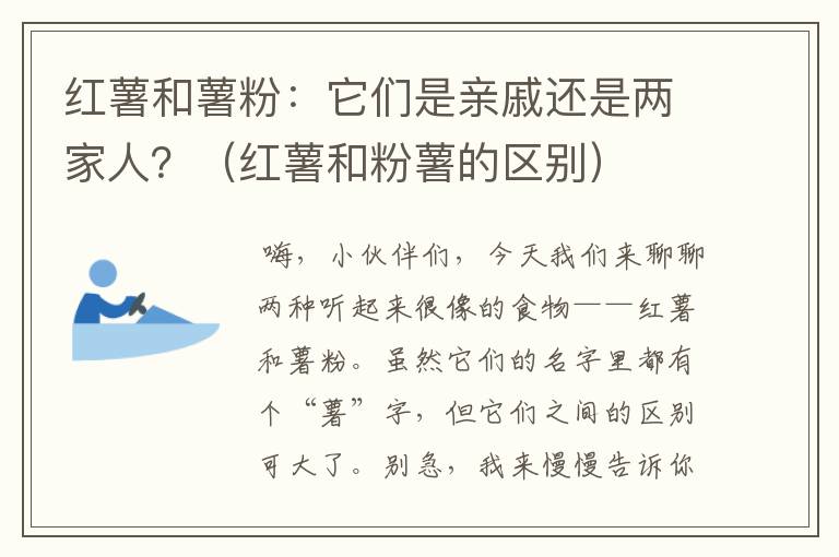 红薯和薯粉：它们是亲戚还是两家人？（红薯和粉薯的区别）