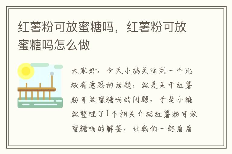 红薯粉可放蜜糖吗，红薯粉可放蜜糖吗怎么做