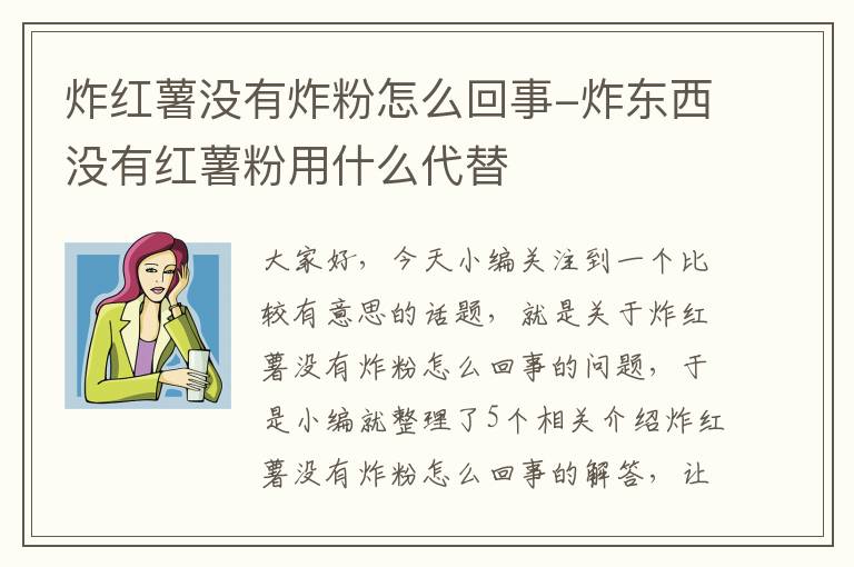 炸红薯没有炸粉怎么回事-炸东西没有红薯粉用什么代替