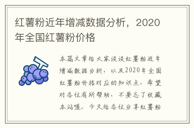 红薯粉近年增减数据分析，2020年全国红薯粉价格