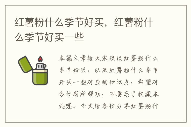 红薯粉什么季节好买，红薯粉什么季节好买一些