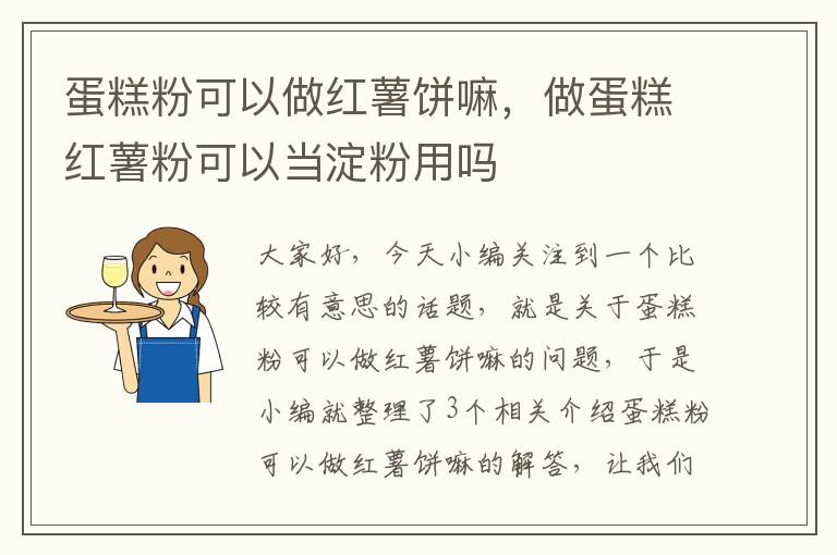 蛋糕粉可以做红薯饼嘛，做蛋糕红薯粉可以当淀粉用吗