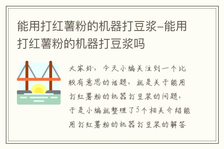 能用打红薯粉的机器打豆浆-能用打红薯粉的机器打豆浆吗