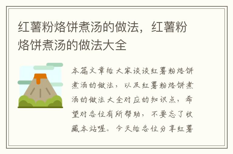 红薯粉烙饼煮汤的做法，红薯粉烙饼煮汤的做法大全