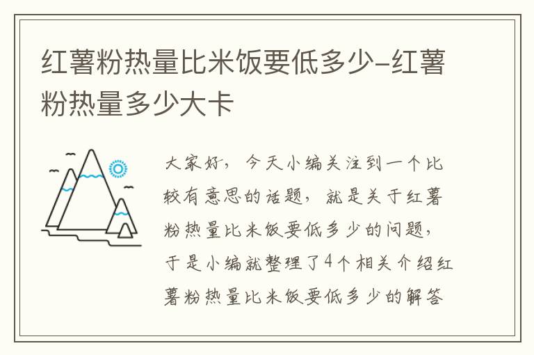 红薯粉热量比米饭要低多少-红薯粉热量多少大卡