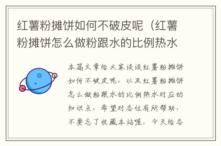 红薯粉摊饼如何不破皮呢（红薯粉摊饼怎么做粉跟水的比例热水）