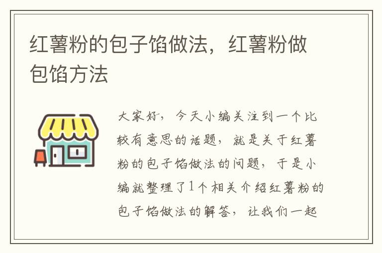 红薯粉的包子馅做法，红薯粉做包馅方法