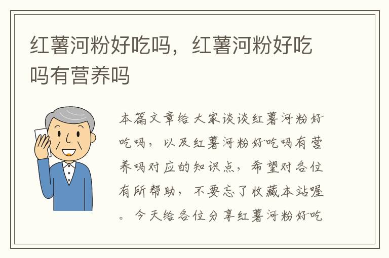 红薯河粉好吃吗，红薯河粉好吃吗有营养吗