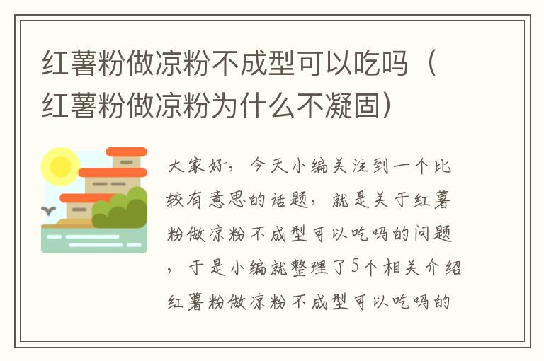 红薯粉做凉粉不成型可以吃吗（红薯粉做凉粉为什么不凝固）