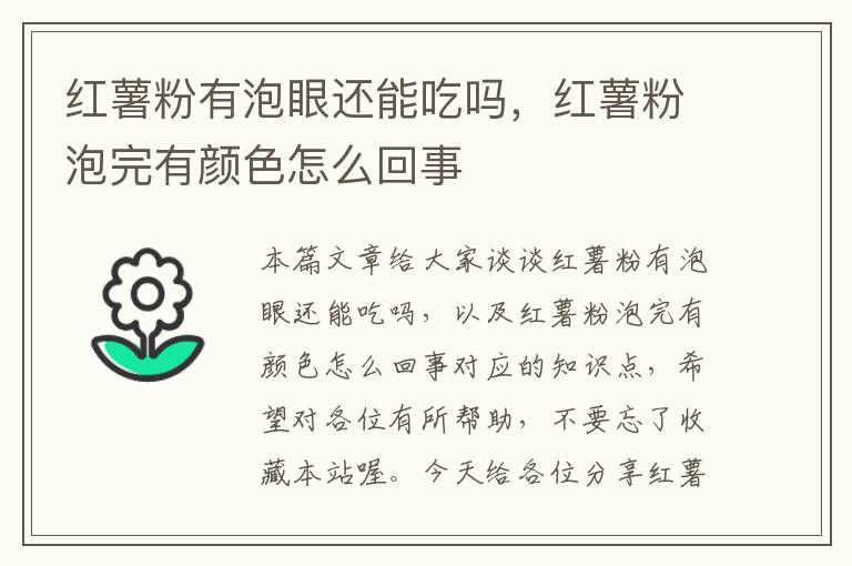 红薯粉有泡眼还能吃吗，红薯粉泡完有颜色怎么回事