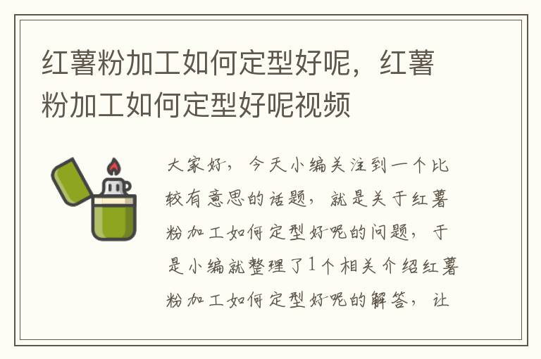 红薯粉加工如何定型好呢，红薯粉加工如何定型好呢视频