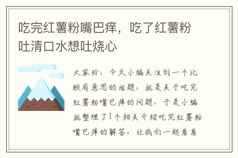 吃完红薯粉嘴巴痒，吃了红薯粉吐清口水想吐烧心