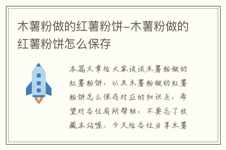 木薯粉做的红薯粉饼-木薯粉做的红薯粉饼怎么保存