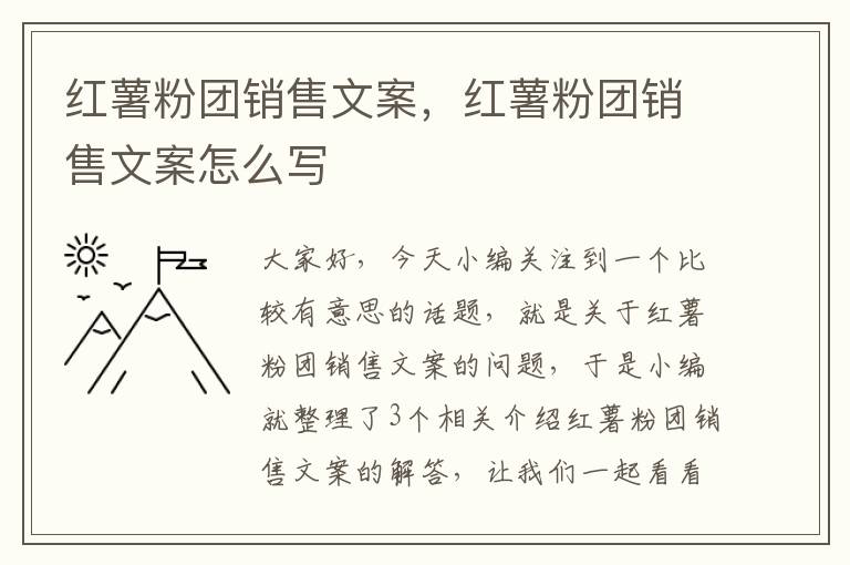 红薯粉团销售文案，红薯粉团销售文案怎么写