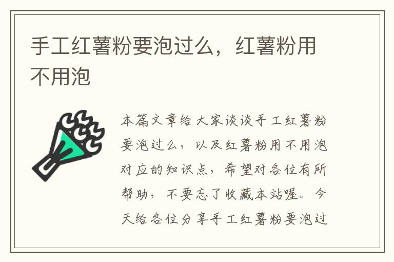 手工红薯粉要泡过么，红薯粉用不用泡