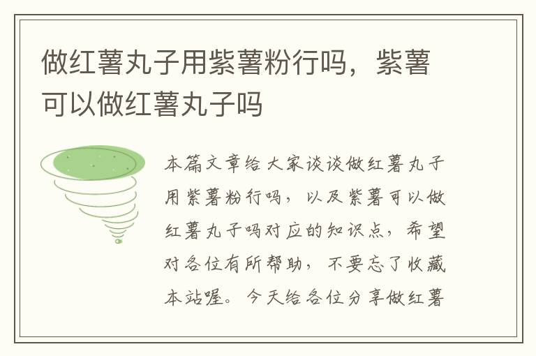 做红薯丸子用紫薯粉行吗，紫薯可以做红薯丸子吗