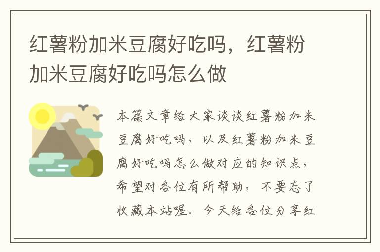 红薯粉加米豆腐好吃吗，红薯粉加米豆腐好吃吗怎么做