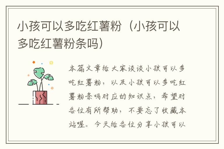 小孩可以多吃红薯粉（小孩可以多吃红薯粉条吗）