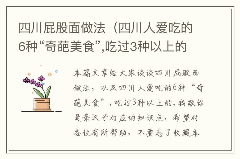 四川屁股面做法（四川人爱吃的6种“奇葩美食”,吃过3种以上的,我敬你是条汉子）