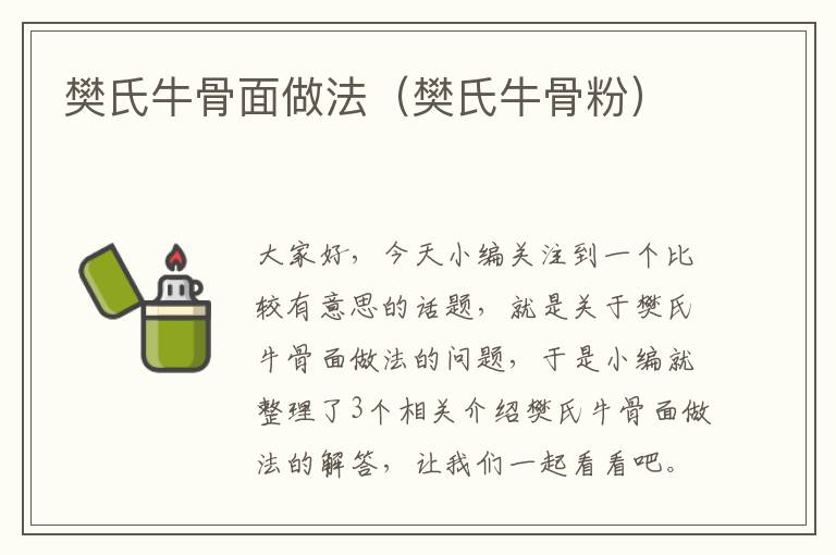 樊氏牛骨面做法（樊氏牛骨粉）