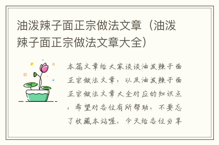 油泼辣子面正宗做法文章（油泼辣子面正宗做法文章大全）