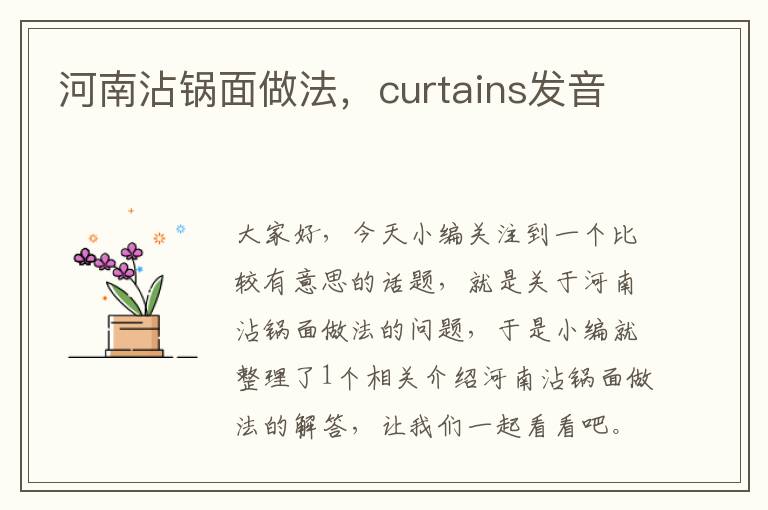 河南沾锅面做法，curtains发音