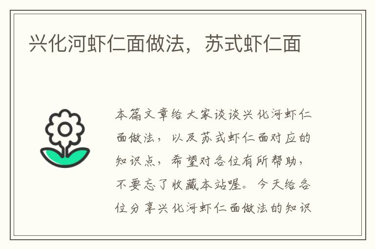 兴化河虾仁面做法，苏式虾仁面