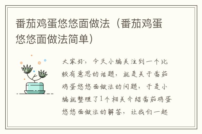 番茄鸡蛋悠悠面做法（番茄鸡蛋悠悠面做法简单）