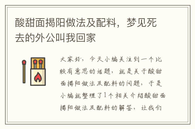 酸甜面揭阳做法及配料，梦见死去的外公叫我回家