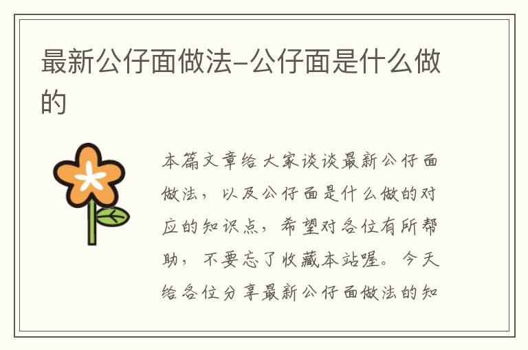 最新公仔面做法-公仔面是什么做的