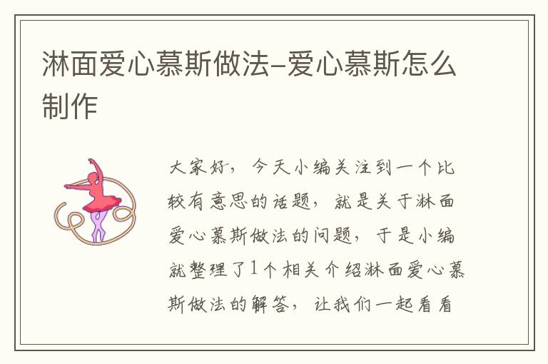 淋面爱心慕斯做法-爱心慕斯怎么制作