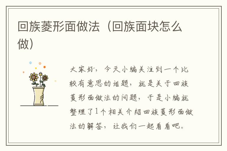 回族菱形面做法（回族面块怎么做）