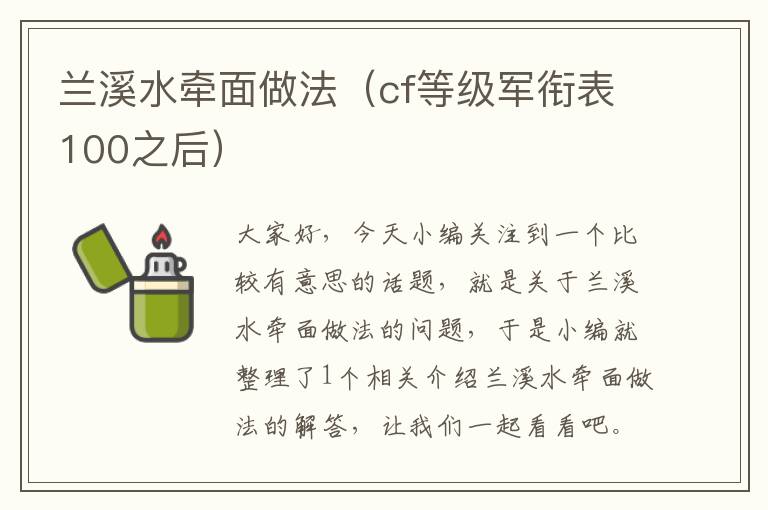 兰溪水牵面做法（cf等级军衔表100之后）