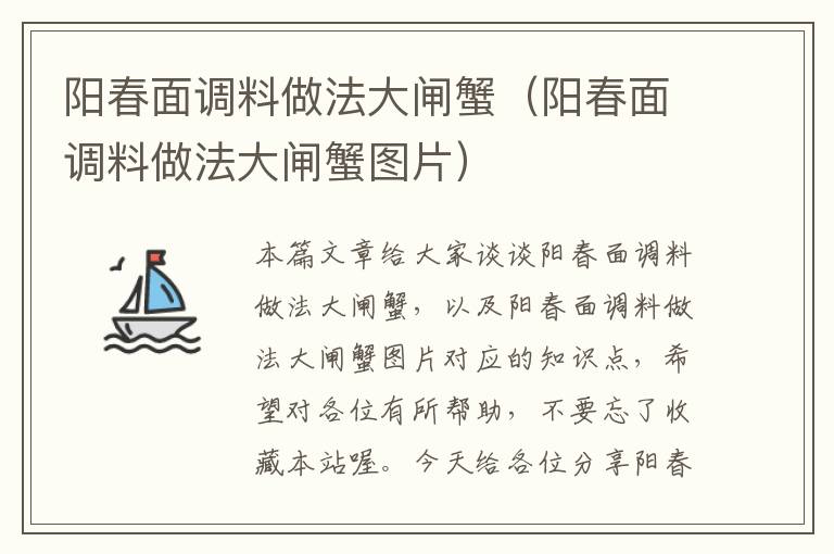 阳春面调料做法大闸蟹（阳春面调料做法大闸蟹图片）