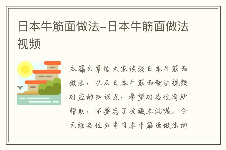 日本牛筋面做法-日本牛筋面做法视频