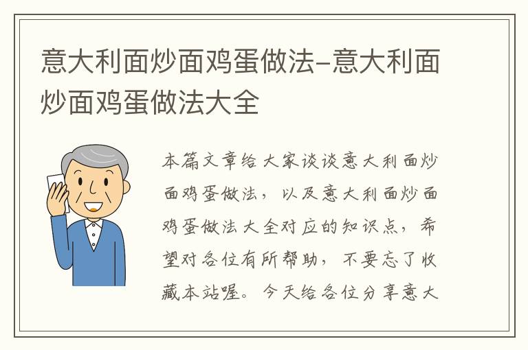 意大利面炒面鸡蛋做法-意大利面炒面鸡蛋做法大全