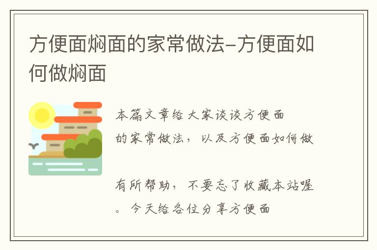 方便面焖面的家常做法-方便面如何做焖面