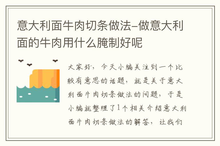 意大利面牛肉切条做法-做意大利面的牛肉用什么腌制好呢