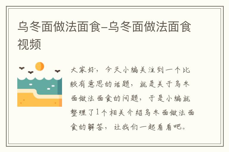 乌冬面做法面食-乌冬面做法面食视频