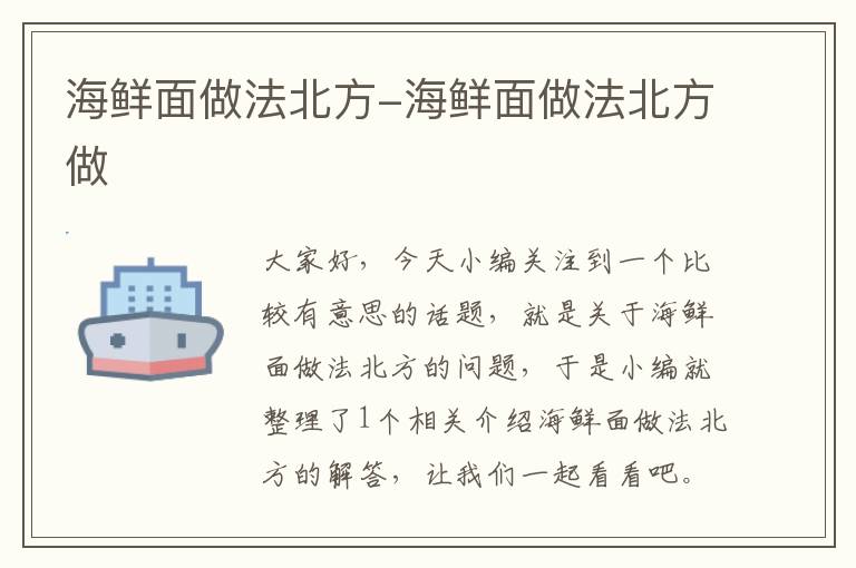 海鲜面做法北方-海鲜面做法北方做