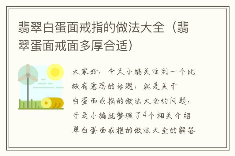 翡翠白蛋面戒指的做法大全（翡翠蛋面戒面多厚合适）