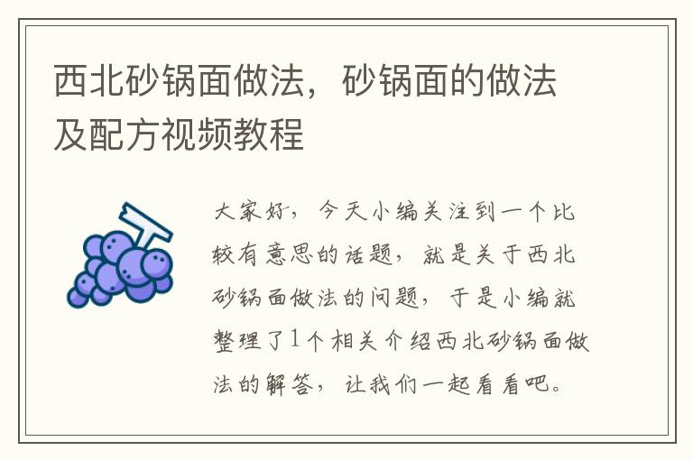 西北砂锅面做法，砂锅面的做法及配方视频教程